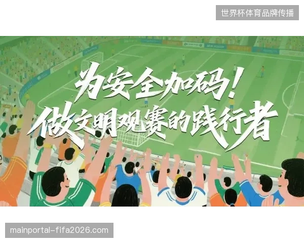 本地化观赛导览协议缺失导致国际球迷难以获取深度赛事配套服务